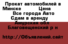 Прокат автомобилей в Минске R11.by › Цена ­ 3 000 - Все города Авто » Сдам в аренду   . Амурская обл.,Благовещенский р-н